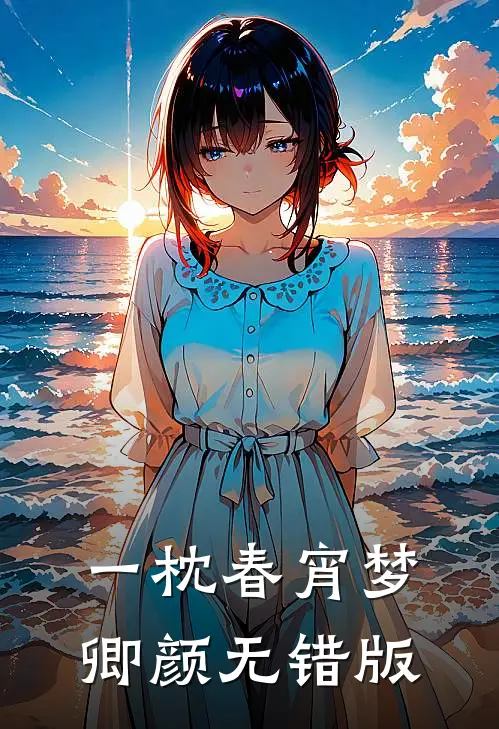 替嫡长姐入宫后，我爽翻，她悔了全新