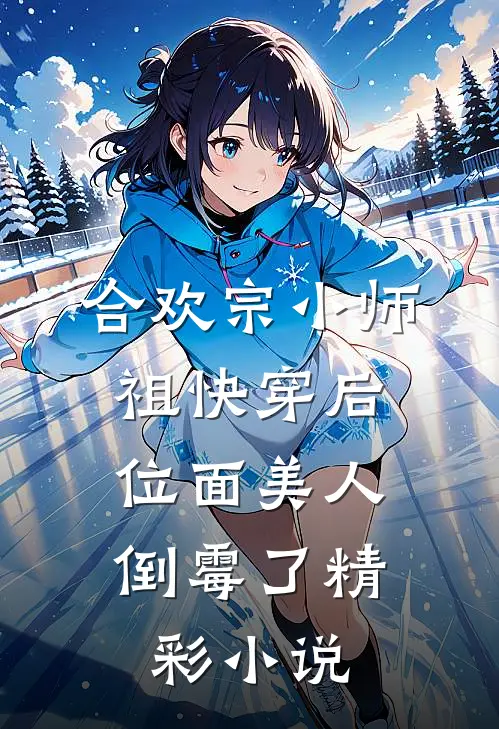 合欢宗小师祖快穿后，位面美人倒霉了精彩小说