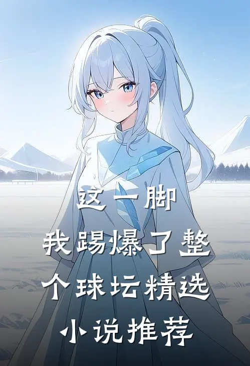 这一脚，我踢爆了整个球坛精选小说推荐