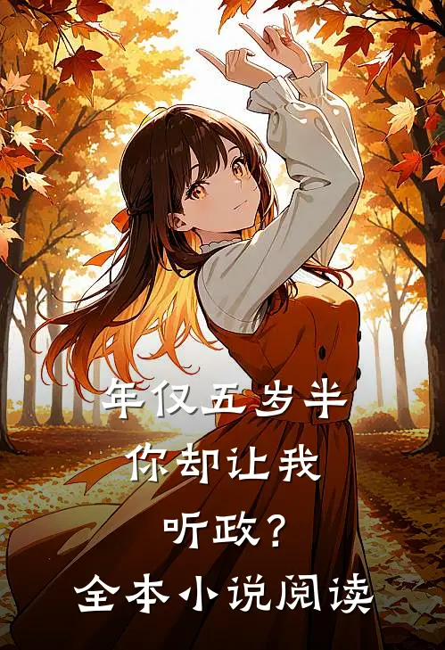 年仅五岁半，你却让我听政？全本小说阅读