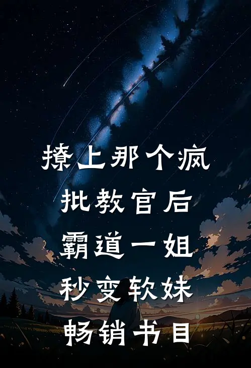撩上那个疯批教官后，霸道一姐秒变软妹畅销书目