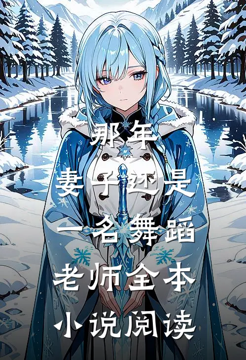 那年，妻子还是一名舞蹈老师全本小说阅读