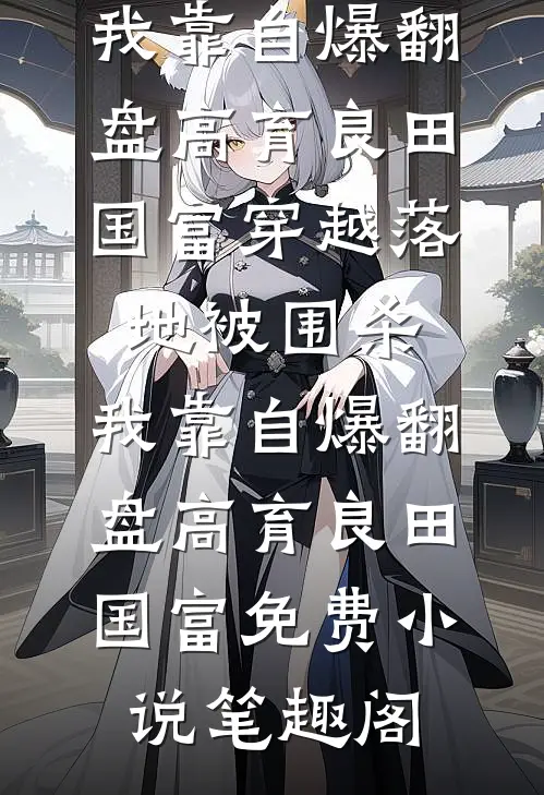 看到老婆给销冠的年终奖后，我把她当做奖品抽了最新章节