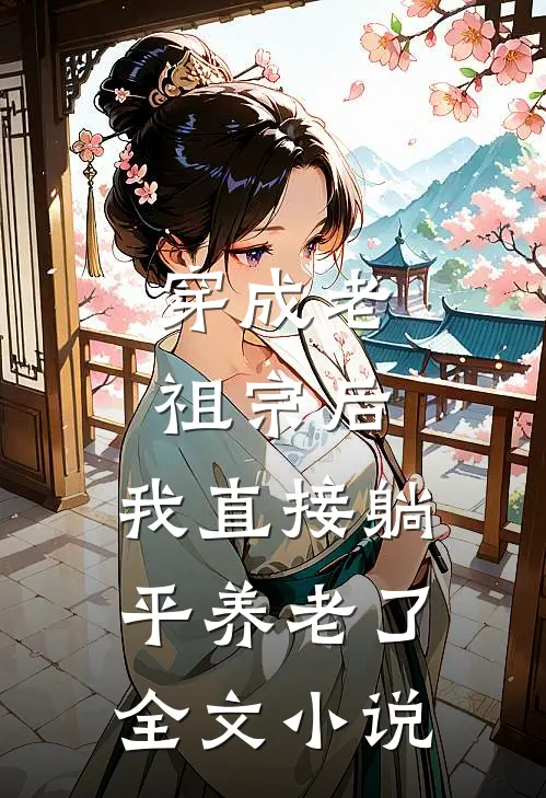 穿成老祖宗后，我直接躺平养老了全文小说