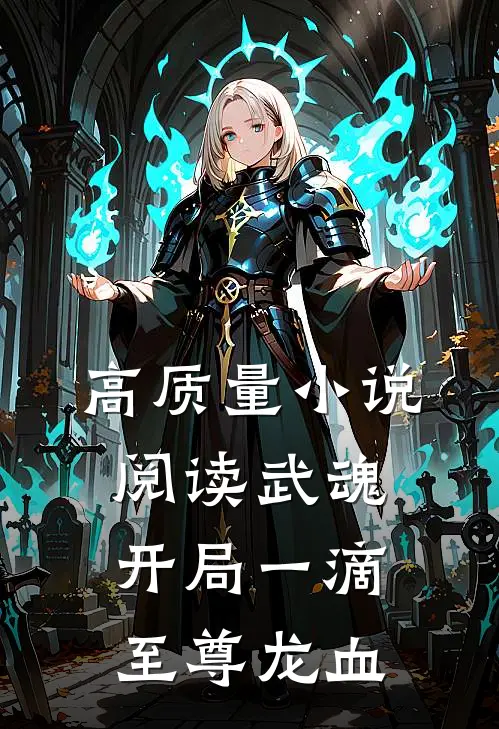 高质量小说阅读武魂：开局一滴至尊龙血