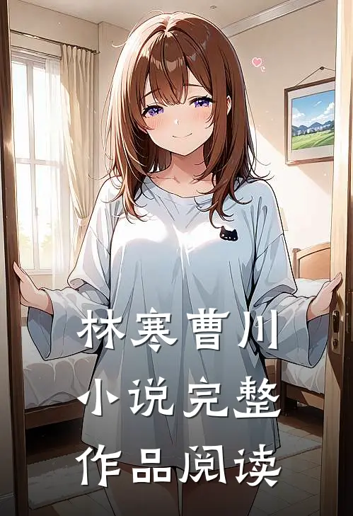 林寒曹川小说完整作品阅读