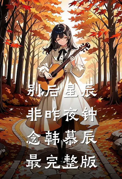 鹤见青山不见君全文免费阅读