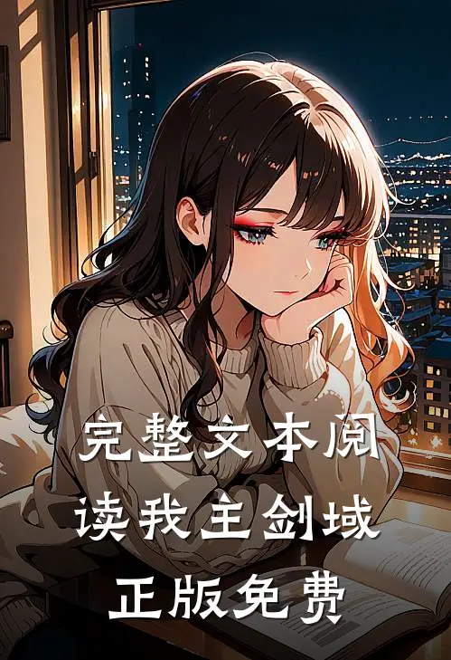 完整文本阅读我主剑域正版免费