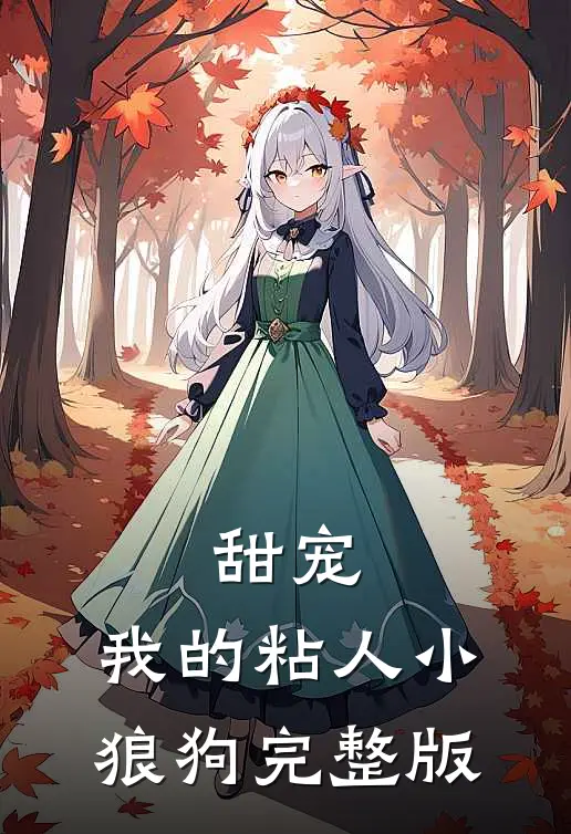 甜宠：我的粘人小狼狗完整版