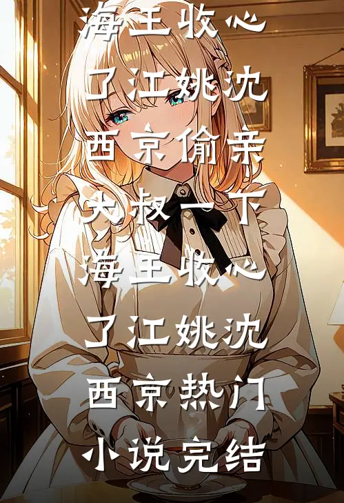 我都不死之身了，你们还在修仙？人气小说