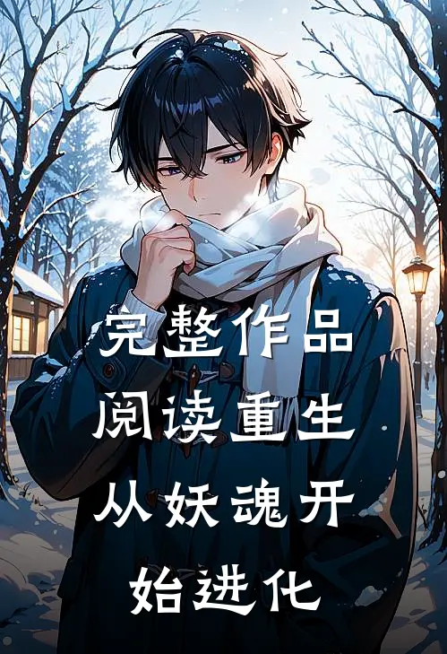 完整作品阅读重生：从妖魂开始进化
