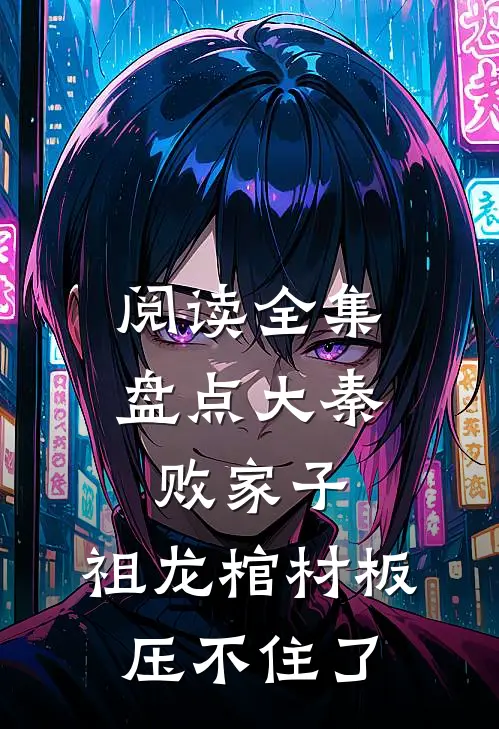 阅读全集盘点大秦败家子，祖龙棺材板压不住了