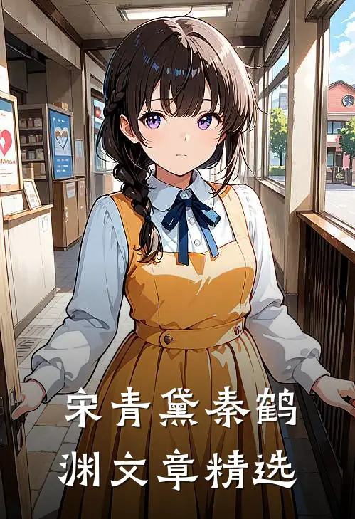 宋青黛秦鹤渊文章精选