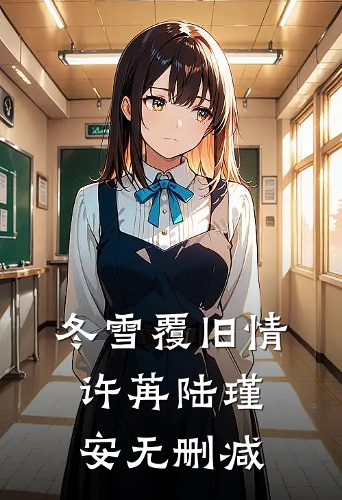 爱似海棠花落后续+无弹窗