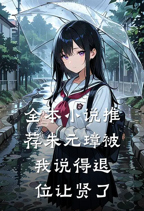 全本小说推荐朱元璋被我说得退位让贤了