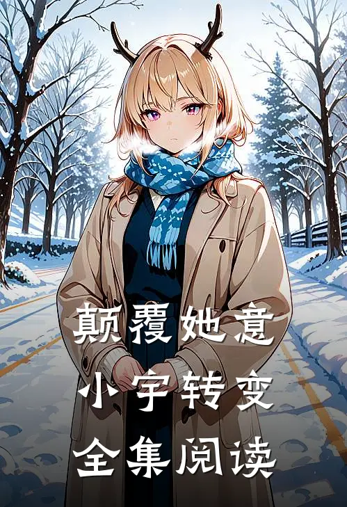 颠覆她意小宇转变全集阅读