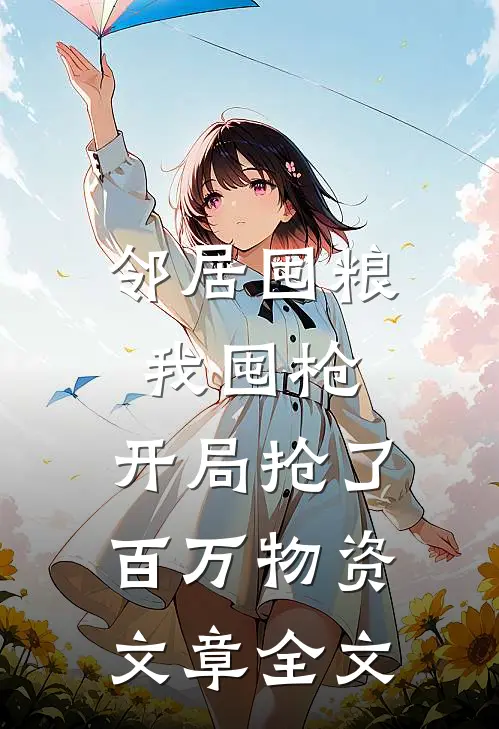 邻居囤粮我囤枪，开局抢了百万物资文章全文