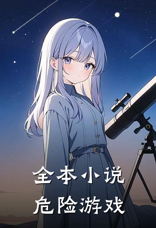 全本小说危险游戏