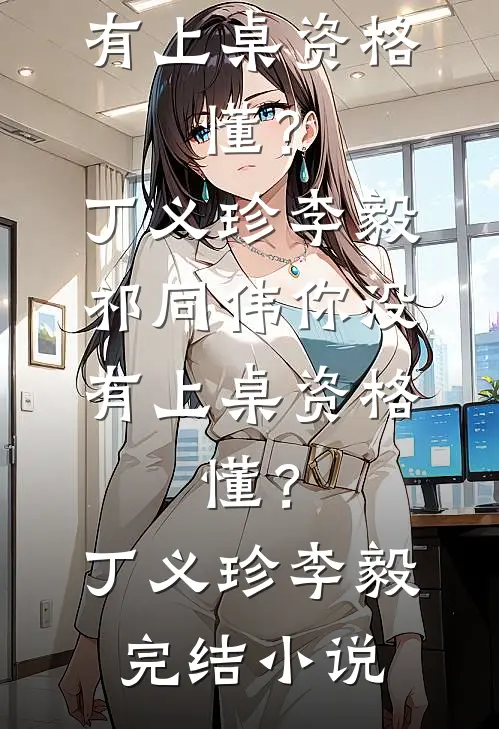 我死后三年，夫君被指认将我碎尸万段无删版