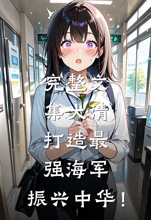 完整文集大清：打造最强海军，振兴中华！