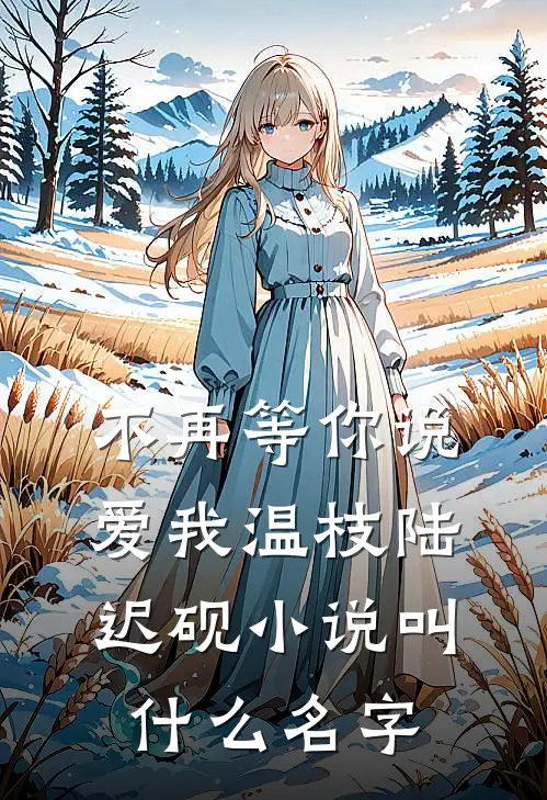 万人迷女主的追求者，都成了我裙下臣后续