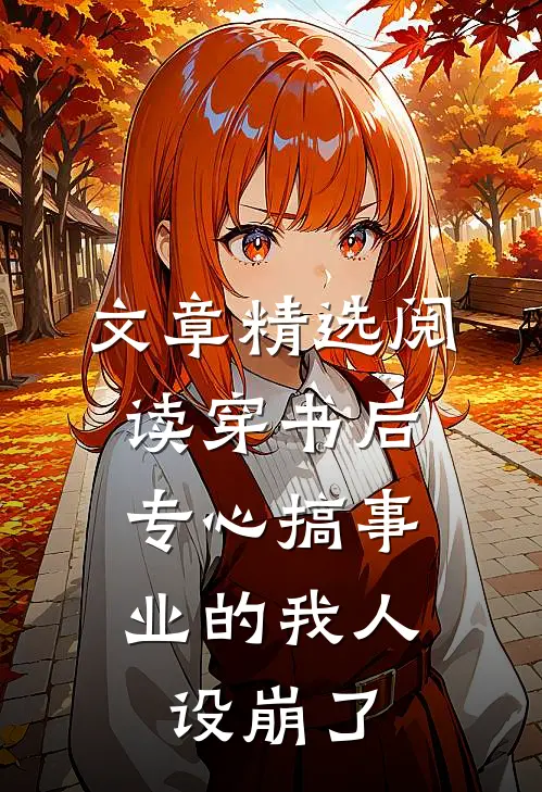 文章精选阅读穿书后，专心搞事业的我人设崩了