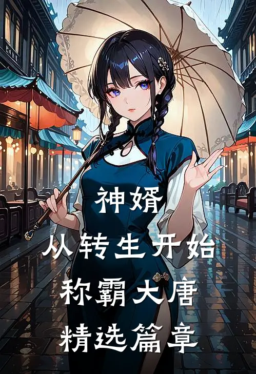 神婿：从转生开始称霸大唐精选篇章