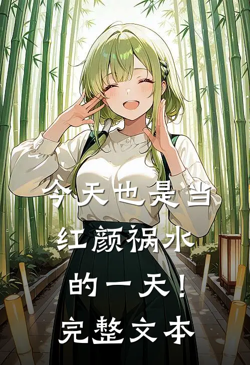 今天也是当红颜祸水的一天！完整文本