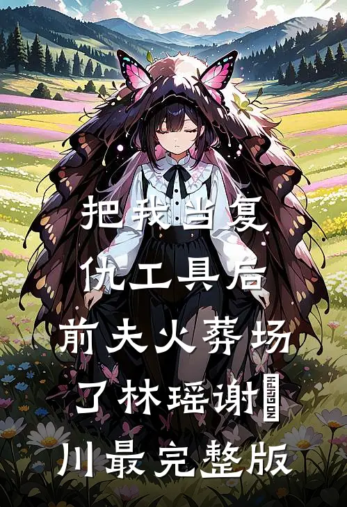 岁月忽已暮广告+结局
