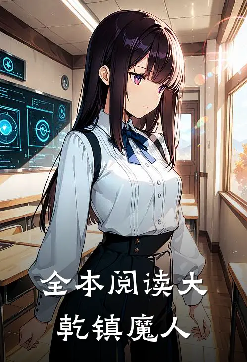 全本阅读大乾镇魔人