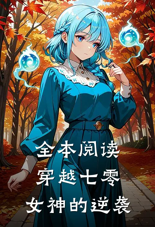 全本阅读穿越七零：女神的逆袭