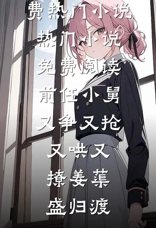 你给的砒霜，我当余生尝在线阅读