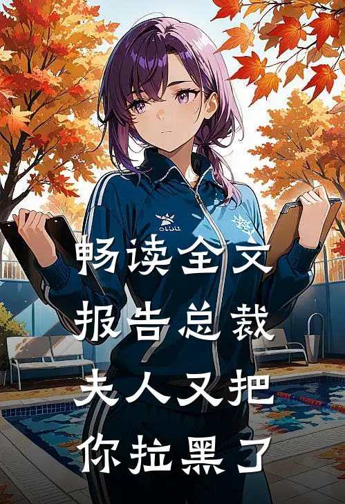 畅读全文报告总裁，夫人又把你拉黑了