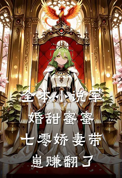 全本小说军婚甜蜜蜜，七零娇妻带崽赚翻了