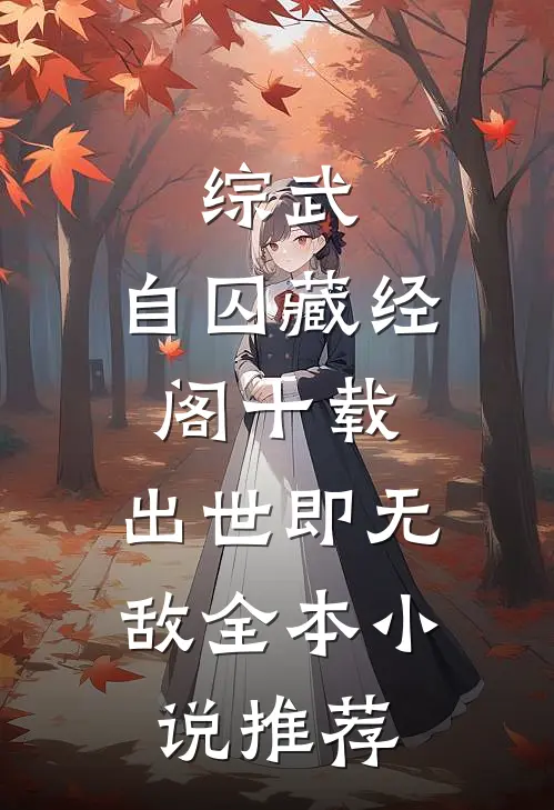 综武：自囚藏经阁十载，出世即无敌全本小说推荐