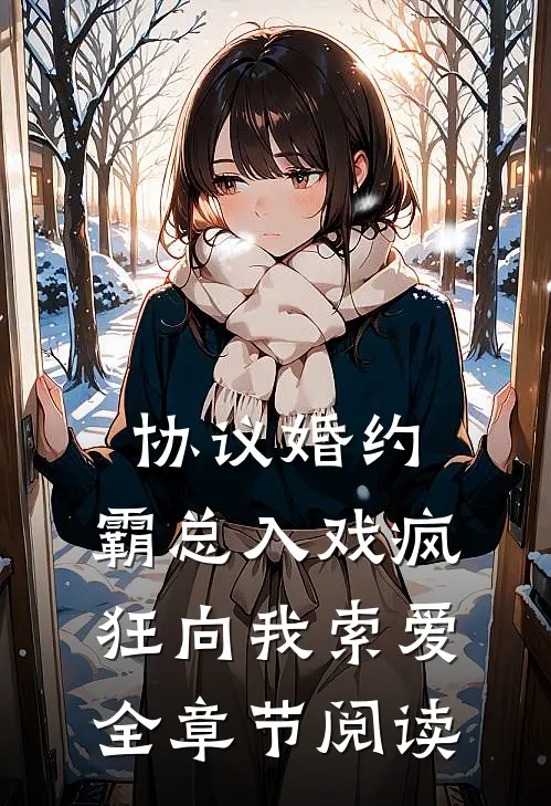 协议婚约：霸总入戏疯狂向我索爱全章节阅读
