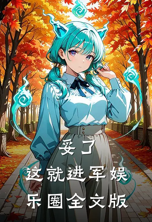 妥了，这就进军娱乐圈全文版