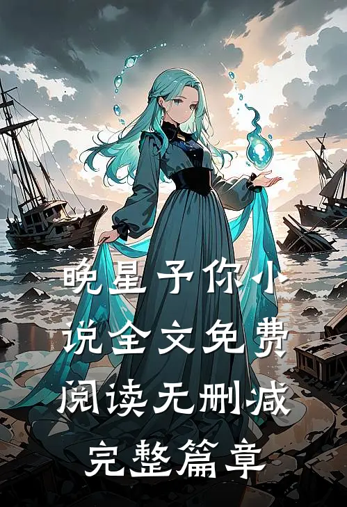 晚星予你小说全文免费阅读无删减完整篇章