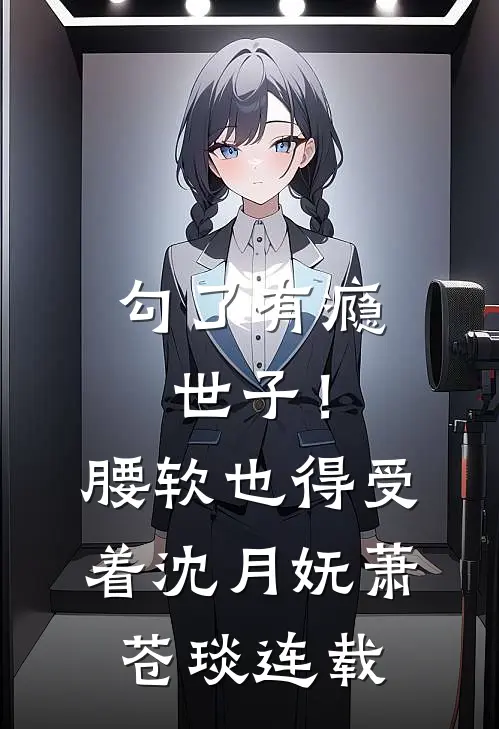 精品全篇小奶包下山后，被首富一家轮流宠