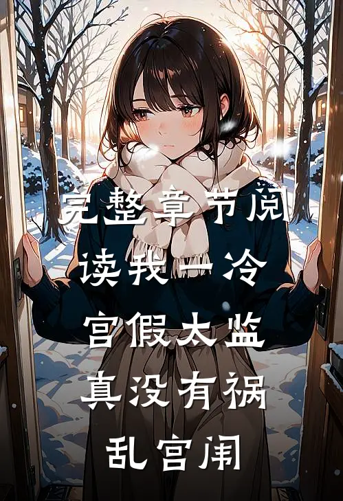 完整章节阅读我一冷宫假太监，真没有祸乱宫闱