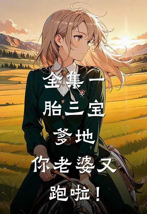 全集一胎三宝：爹地，你老婆又跑啦！