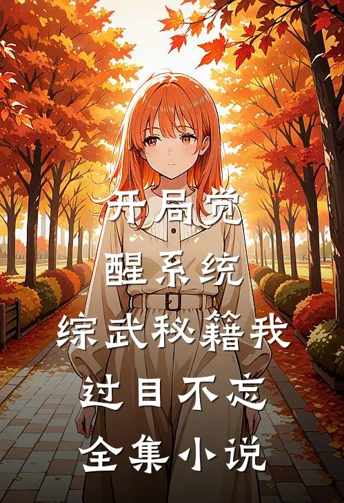 开局觉醒系统，综武秘籍我过目不忘全集小说