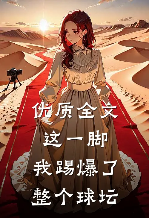 优质全文这一脚，我踢爆了整个球坛