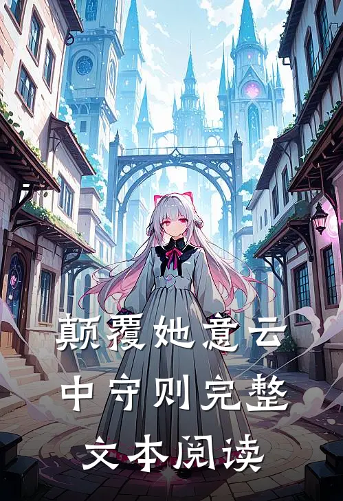 颠覆她意云中守则完整文本阅读