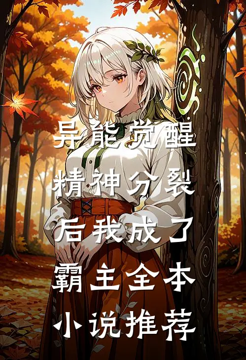 异能觉醒：精神分裂后我成了霸主全本小说推荐