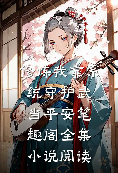 修炼我靠系统守护武当平安笔趣阁全集小说阅读