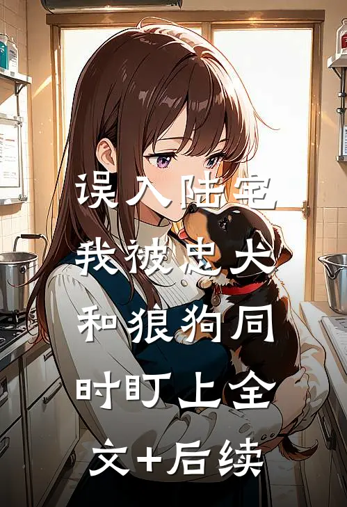 选个纨绔爹，我扶全家上青云篇章