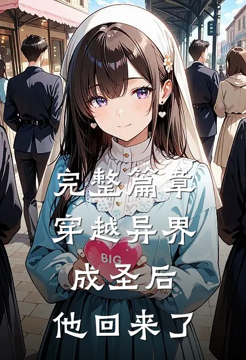 完整篇章穿越异界成圣后，他回来了