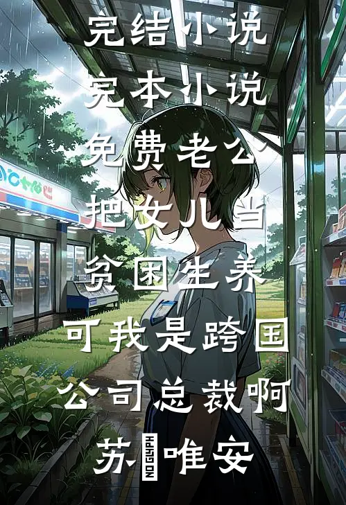 相恋五年，我只是个冤种最后结局