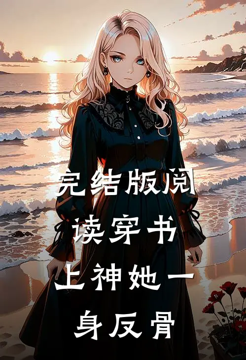 完结版阅读穿书：上神她一身反骨